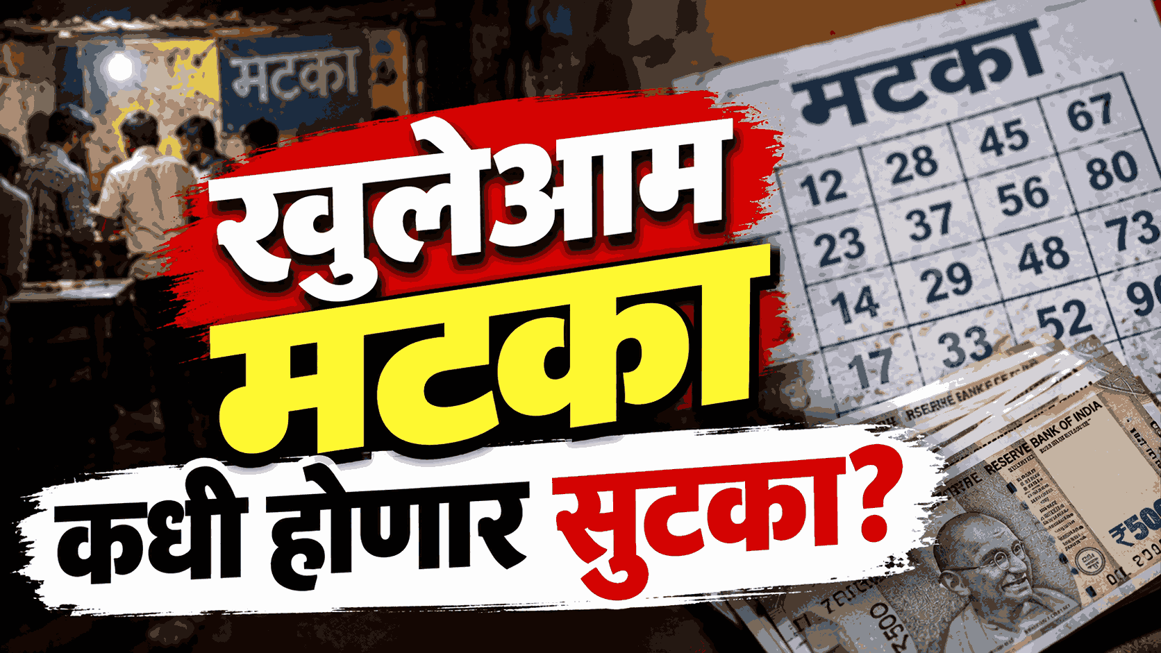खुलेआम मटका. ; कधी होणार सुटका?