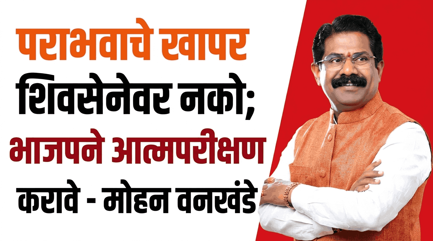 पराभवाचे खापर शिवसेनेवर नको; भाजपने आधी आत्मपरीक्षण करावे ; प्रा. मोहन वनखंडे