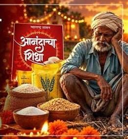 गरीबाची दिवाळी अंधारात ; रेशनमधून ‘आनंदाचा शिधा’ गायब ; योजना बंद झाल्याने दुष्काळात गरीब वार्यावर