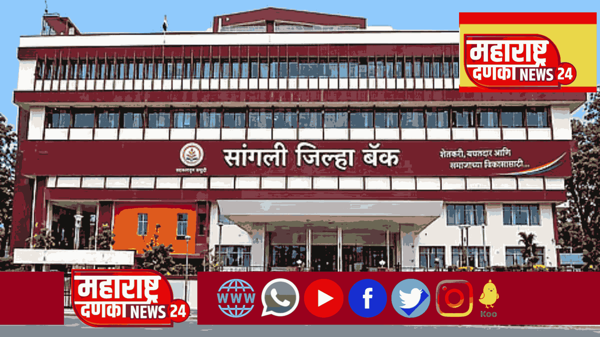 खाडेंना धक्का ; पाटील-पडळकरांना दिलासा ; जिल्हा बँक निवडणुकीत सात अर्ज बाद, २९५ उमेदवार रिंगणात