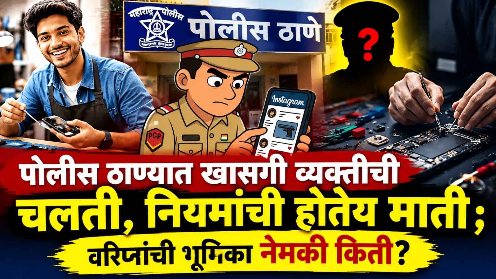 पोलीस ठाण्यात खासगी व्यक्तीची चलती, नियमांची होतेय माती ; वरिष्ठांची भूमिका नेमकी किती?