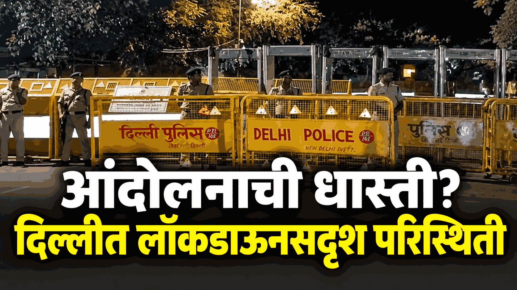 आंदोलनाची धास्ती ; दिल्लीत लॉकडाऊनसदृश परिस्थिती