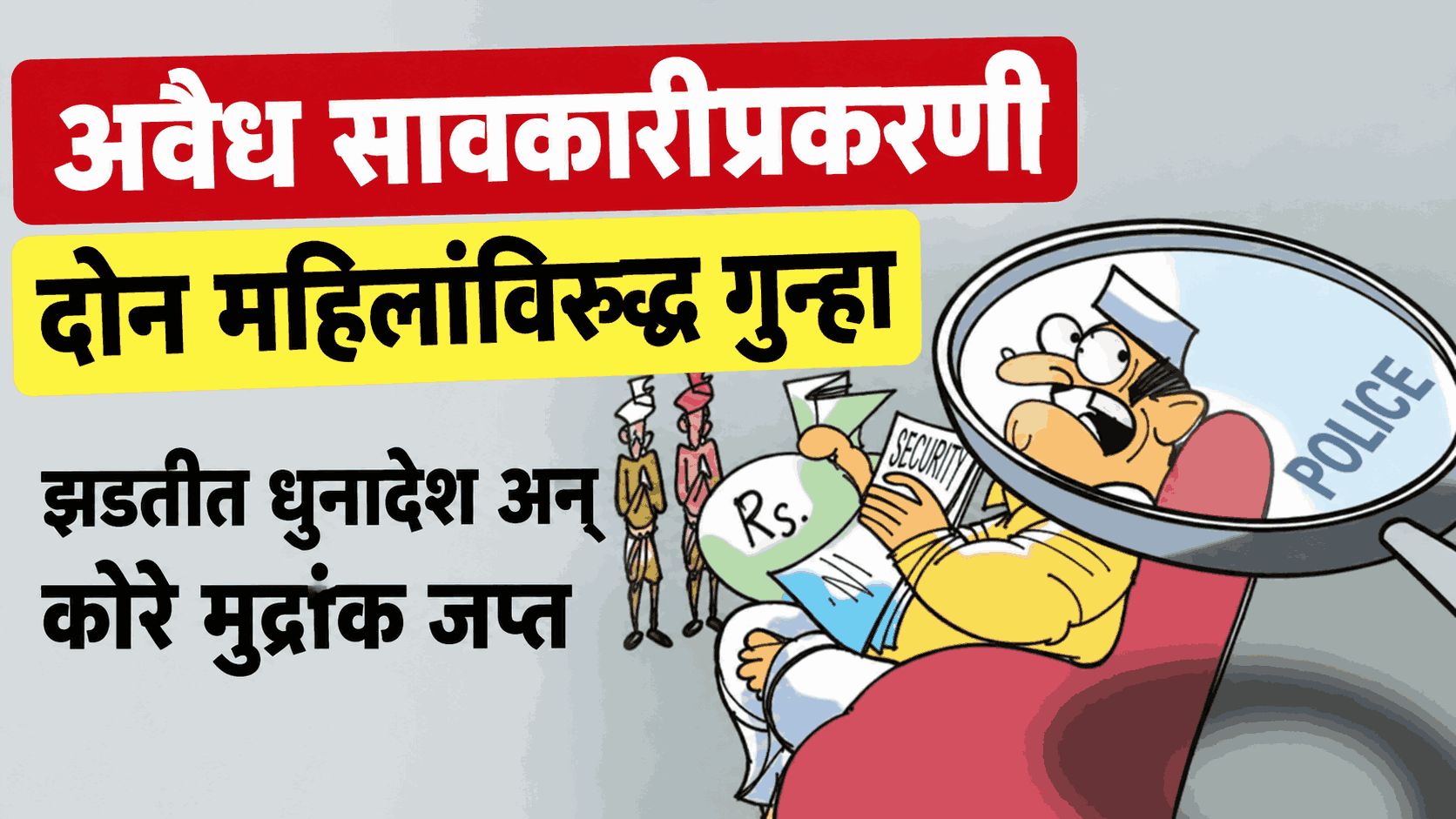 अवैध सावकारीप्रकरणी दोन महिलांविरुद्ध गुन्हा ; झडतीत धनादेश अन् कोरे मुद्रांक जप्त