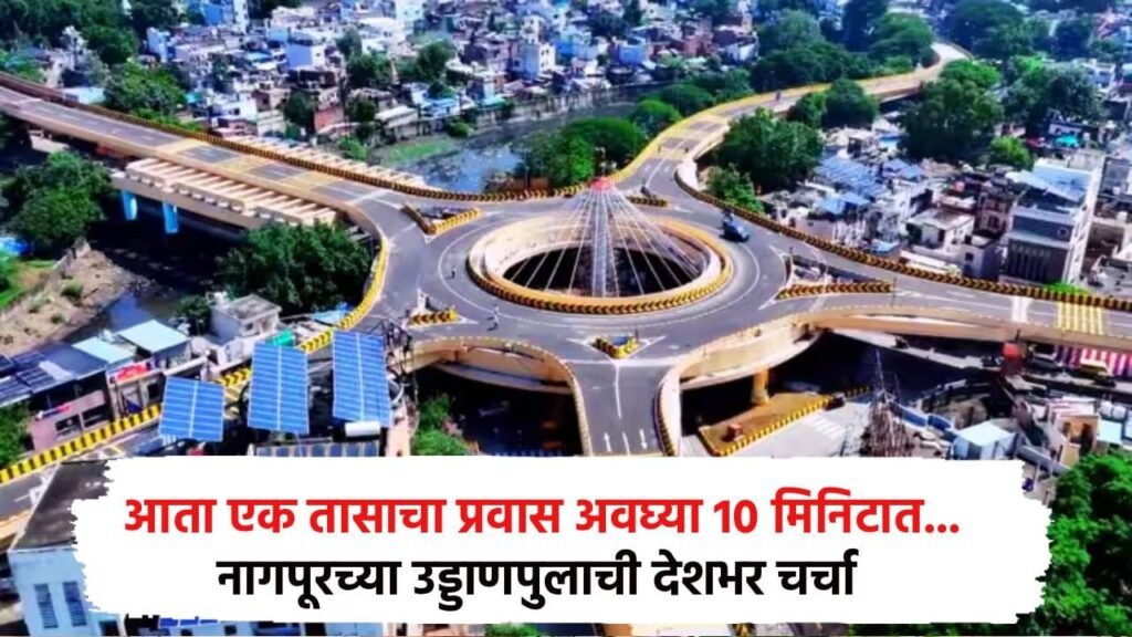 नागपुरात वाहतुकीला मोठा दिलासा; इंदोरा-दिघोरी हेडगेवार उड्डाणपुलाचे उद्घाटन