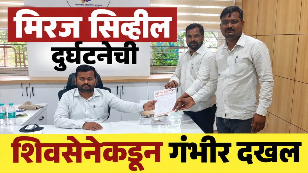 कामगारांच्या जीवाशी खेळ कुणाचा? मिरज सिव्हील दुर्घटनेची शिवसेनेकडून गंभीर दखल